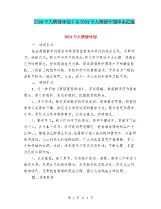 2024个人研修计划1与2024个人研修计划样本汇编