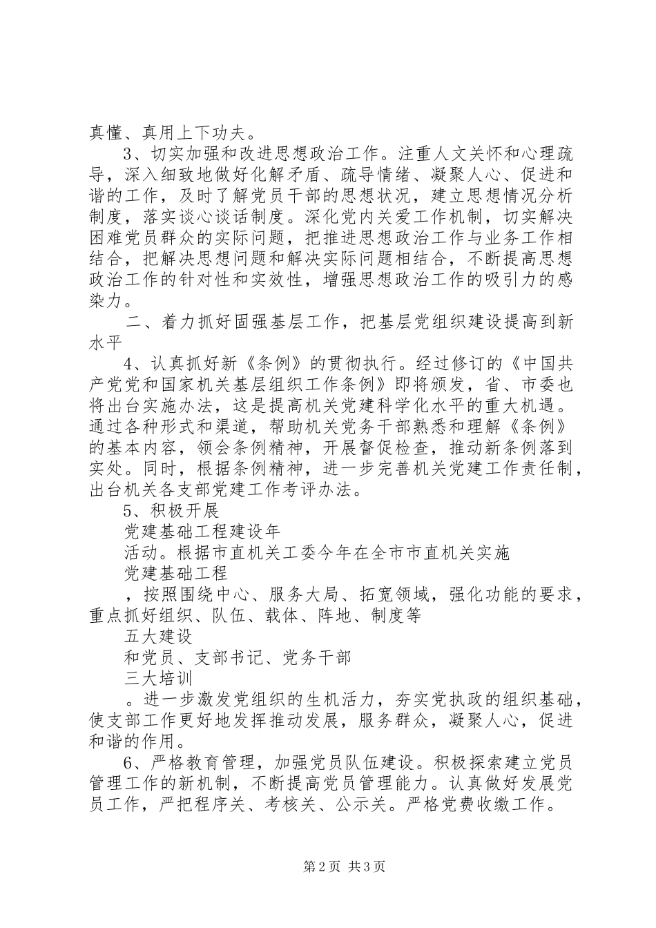 教育局党建工作计划范文_第2页