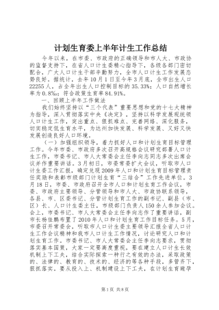 计划生育委上半年计生工作总结