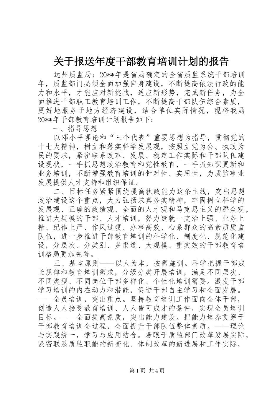 关于报送年度干部教育培训计划的报告_第1页
