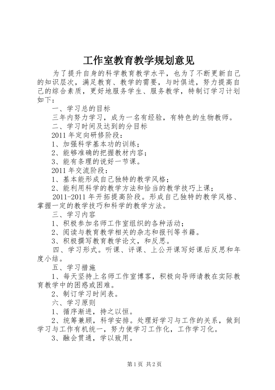 工作室教育教学规划意见_第1页