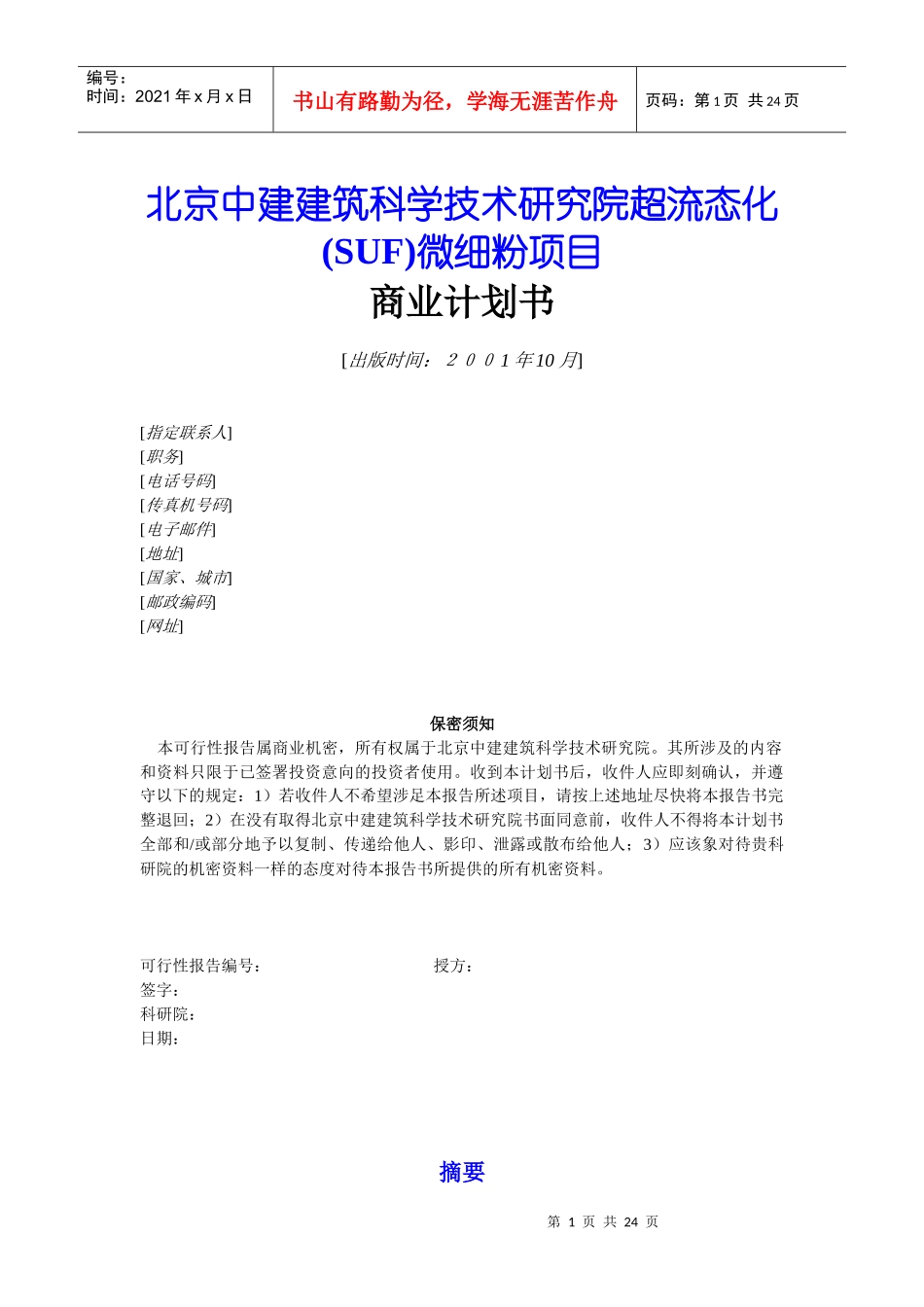 超流态化微细粉项目商业计划书_第1页