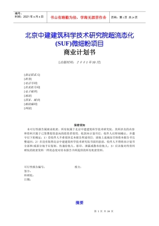 超流态化微细粉项目商业计划书