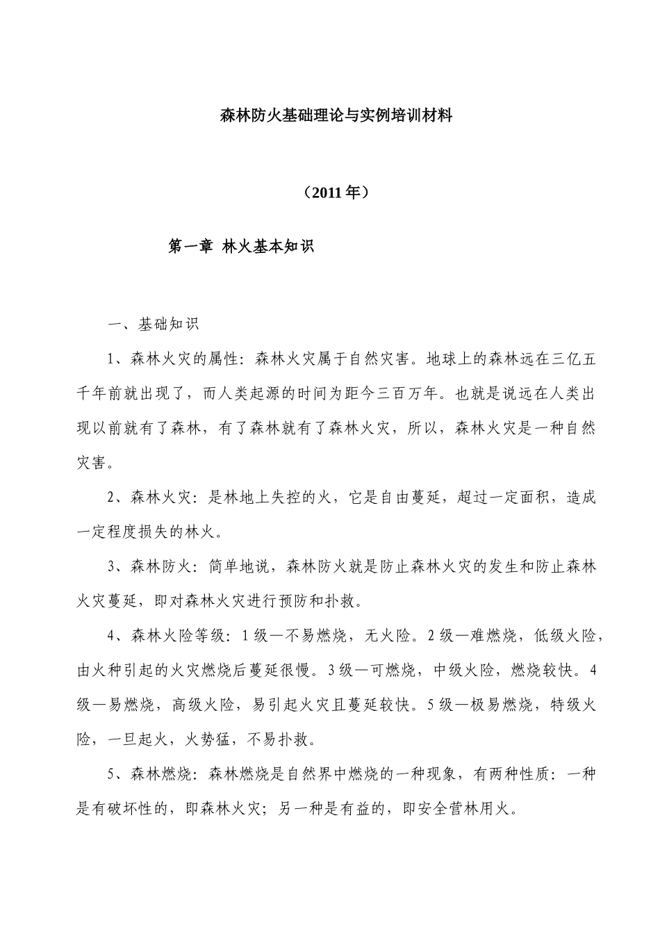 森林防火基础理论与实例培训材料_第1页