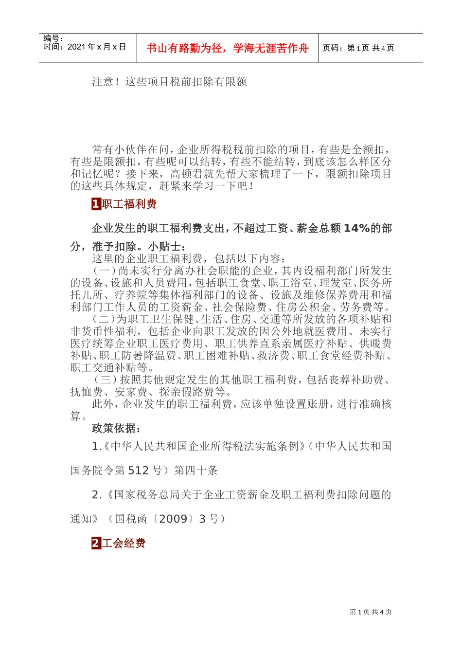 这些项目税前扣除有限额(DOC5页)_第1页