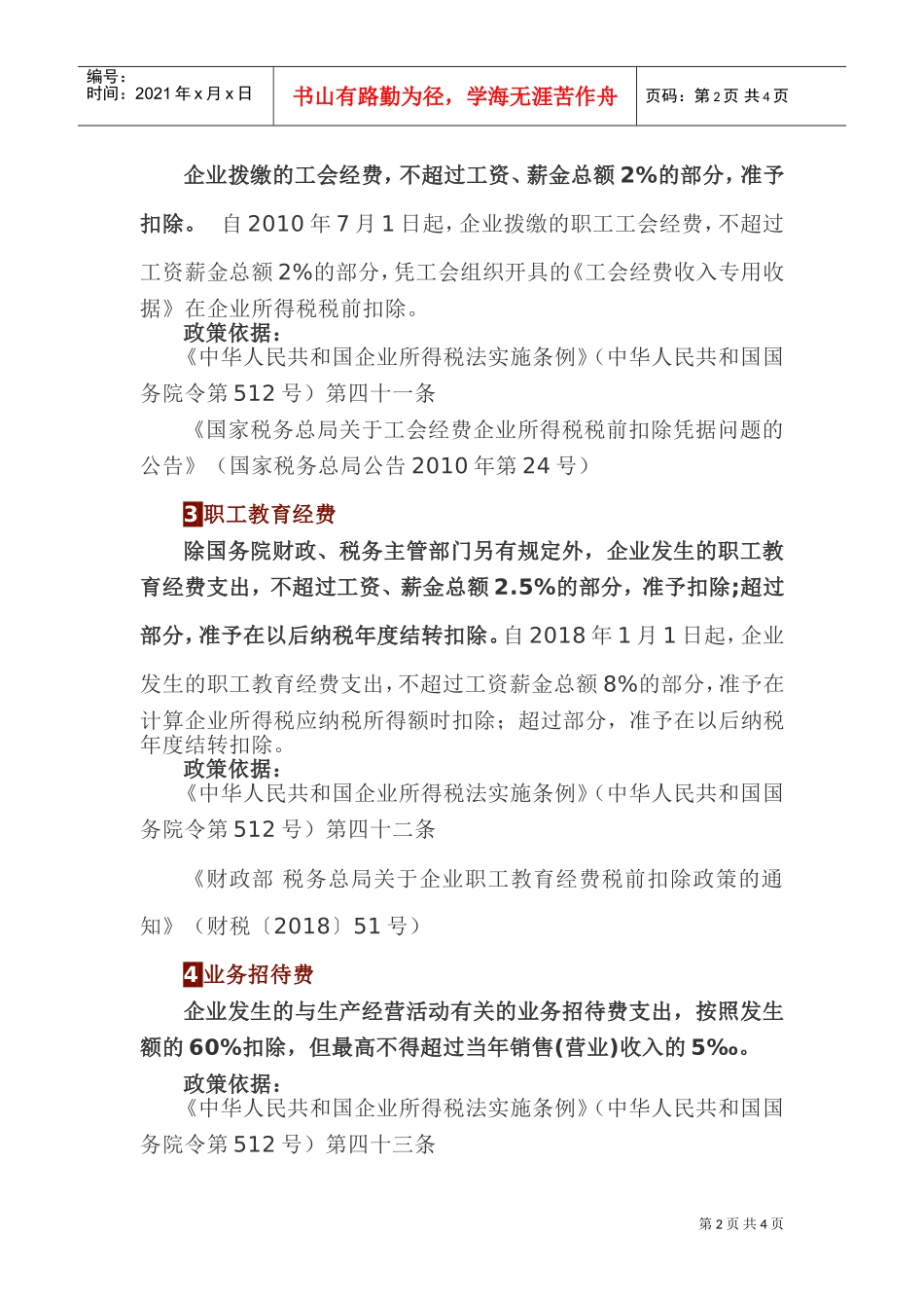 这些项目税前扣除有限额(DOC5页)_第2页