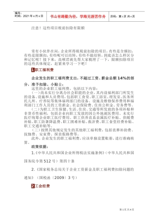 这些项目税前扣除有限额(DOC5页)
