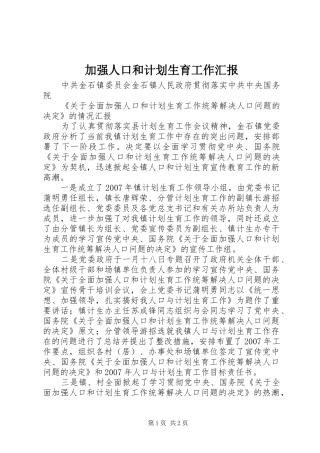 加强人口和计划生育工作汇报