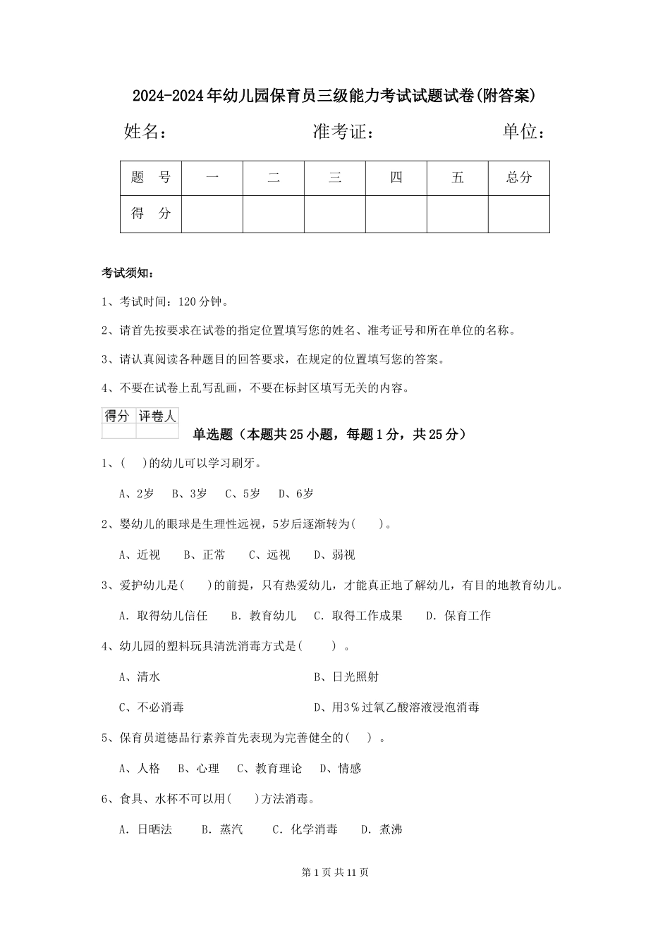 2024-2024年幼儿园保育员三级能力考试试题试卷(附答案)_第1页