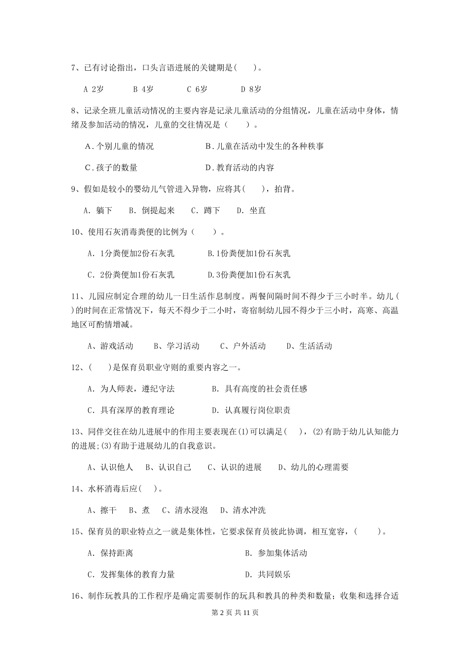 2024-2024年幼儿园保育员三级能力考试试题试卷(附答案)_第2页