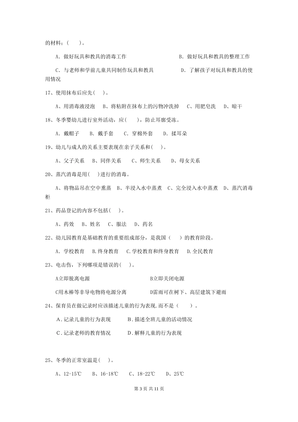 2024-2024年幼儿园保育员三级能力考试试题试卷(附答案)_第3页