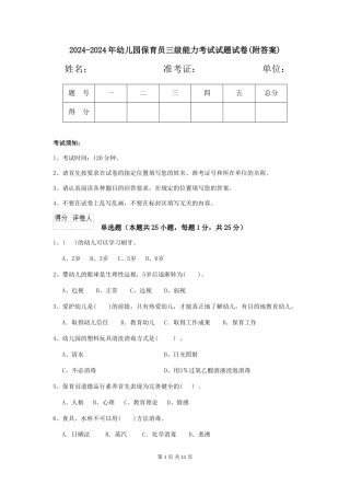 2024-2024年幼儿园保育员三级能力考试试题试卷(附答案)