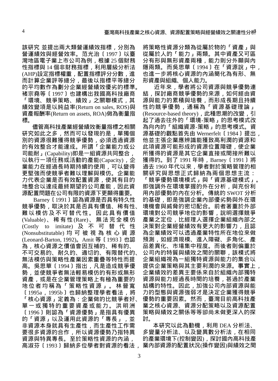 资源配置策略与经营绩效之关连性分析_第3页