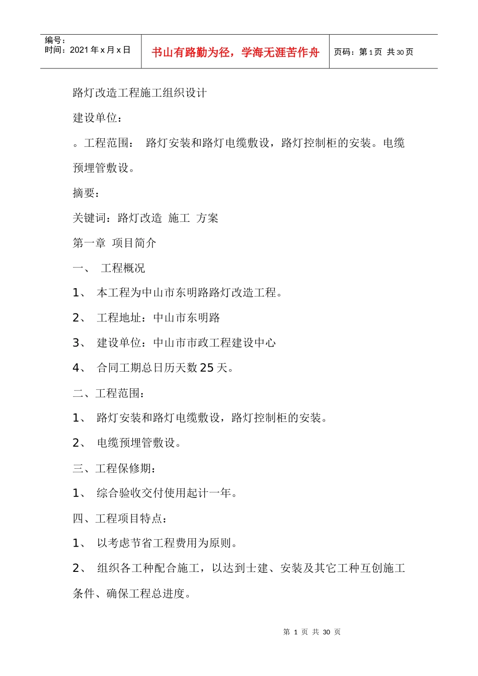 路灯施工组织设计17404394_第1页