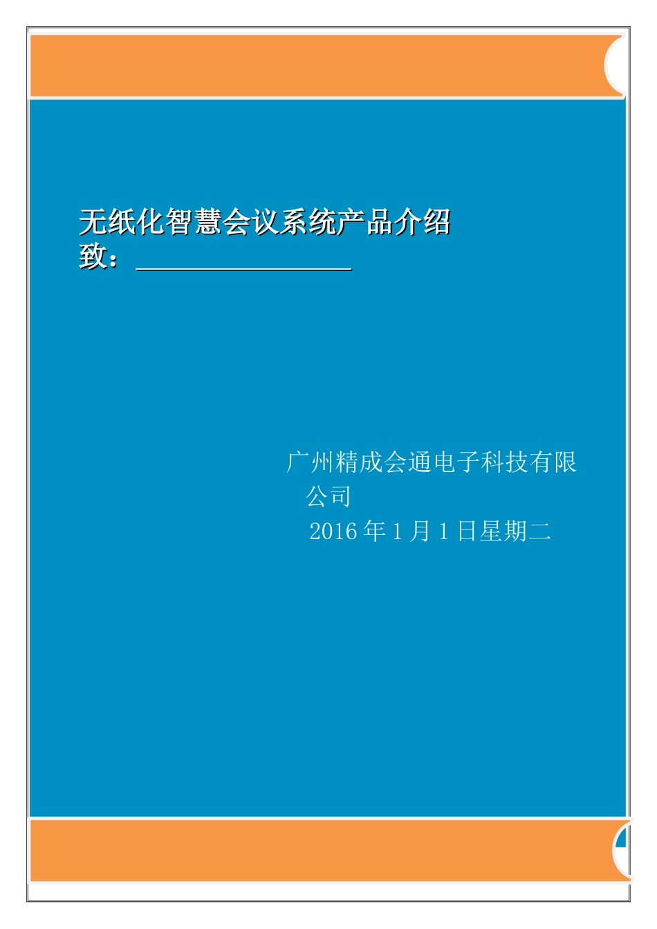无纸化智慧会议系统产品介绍_第1页
