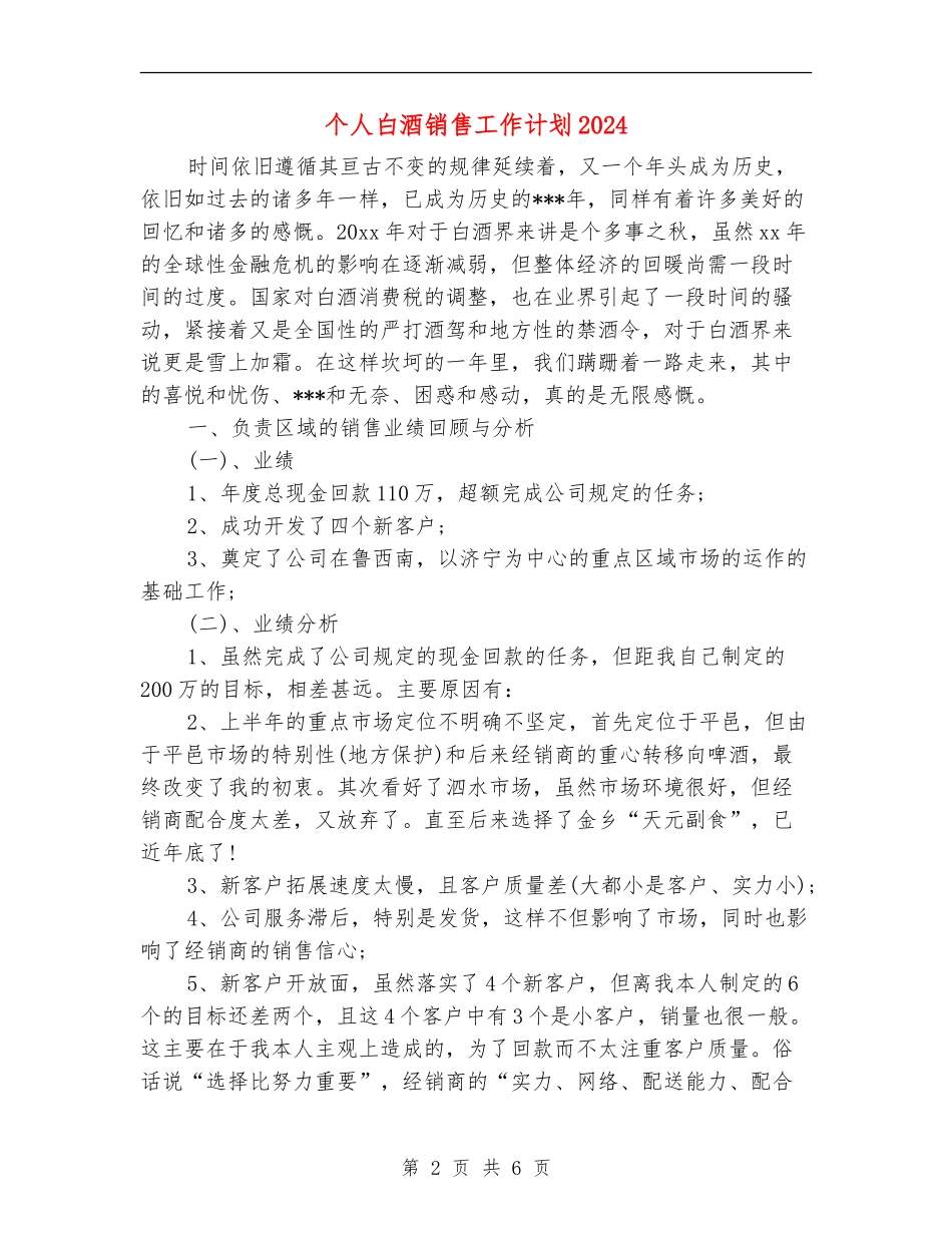 个人白酒销售工作计划2024_第2页