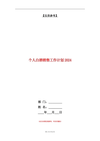 个人白酒销售工作计划2024
