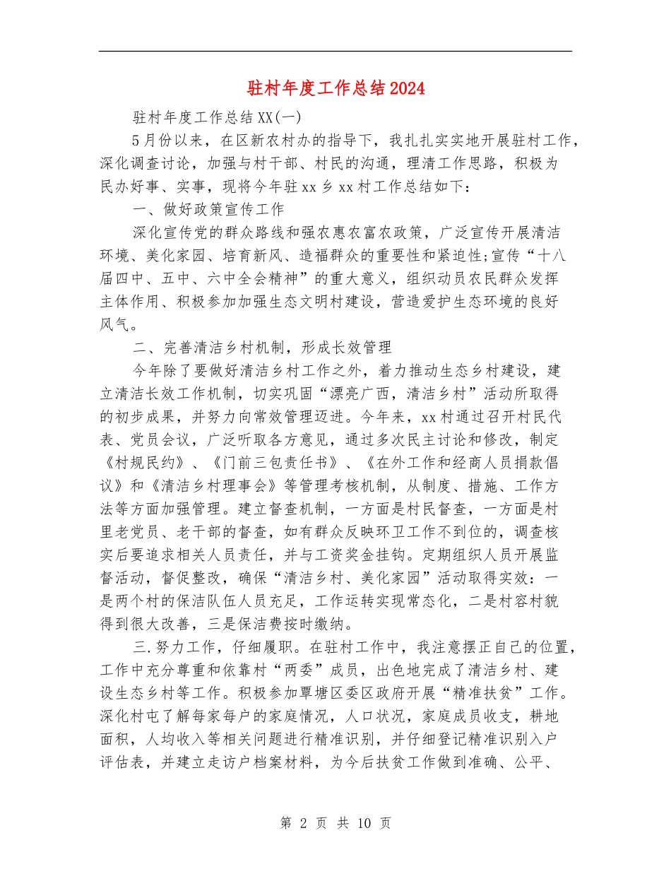 驻村年度工作总结2024_第2页