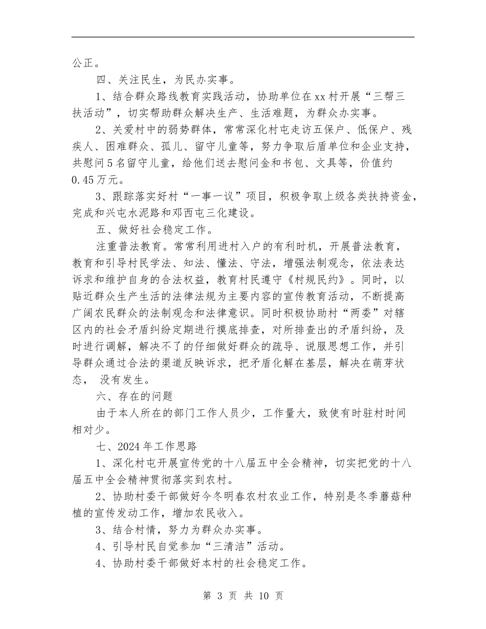 驻村年度工作总结2024_第3页