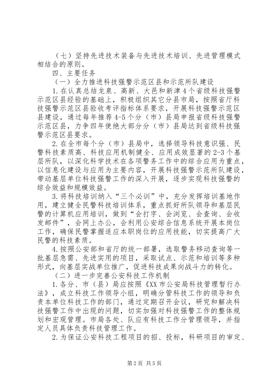 公安工作计划范文_第2页