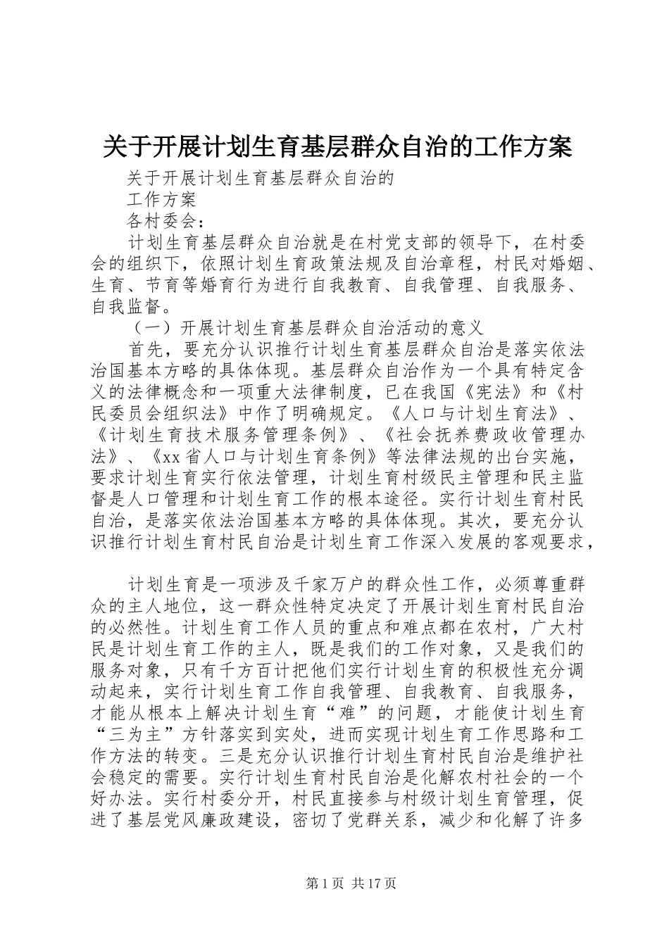 关于开展计划生育基层群众自治的工作方案_第1页