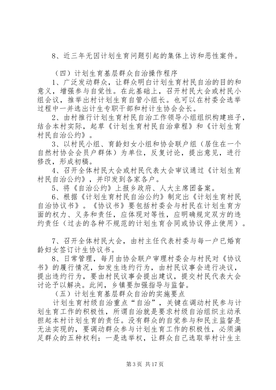关于开展计划生育基层群众自治的工作方案_第3页