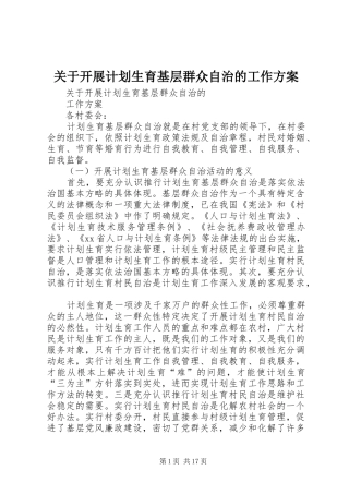 关于开展计划生育基层群众自治的工作方案