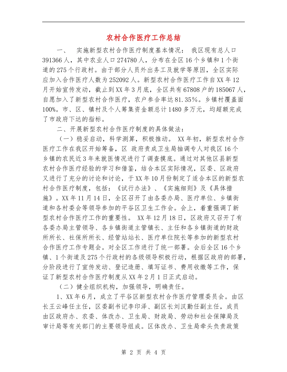 农村合作医疗工作总结_第2页