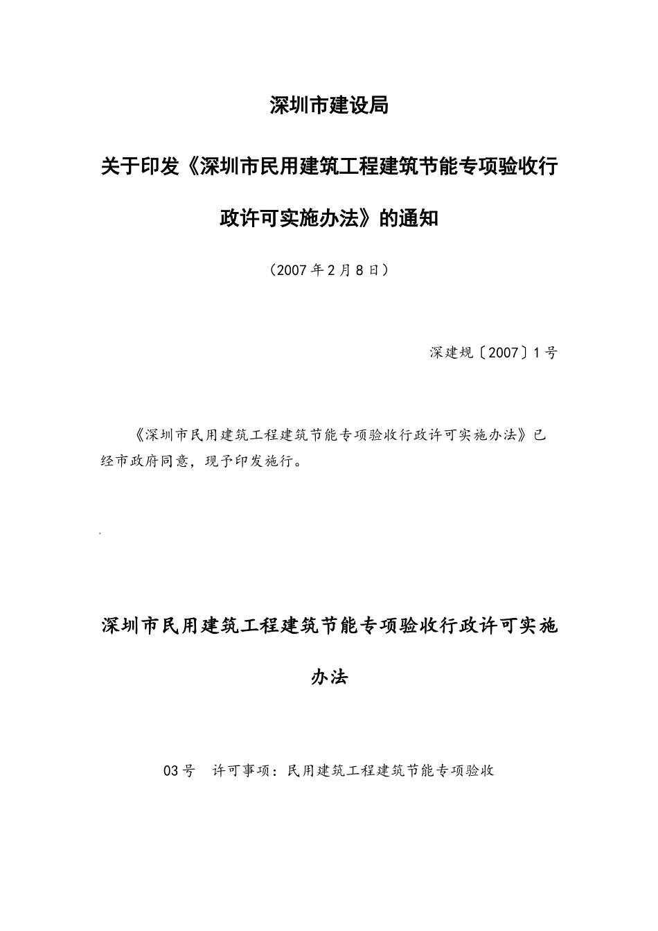 深圳市民用建筑工程建筑节能专项验收行政许可实施办法_第1页