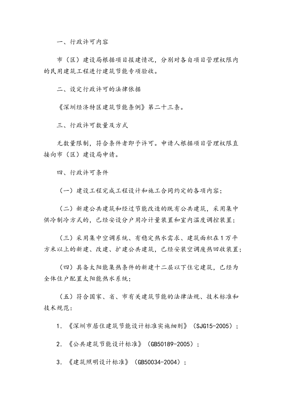 深圳市民用建筑工程建筑节能专项验收行政许可实施办法_第2页