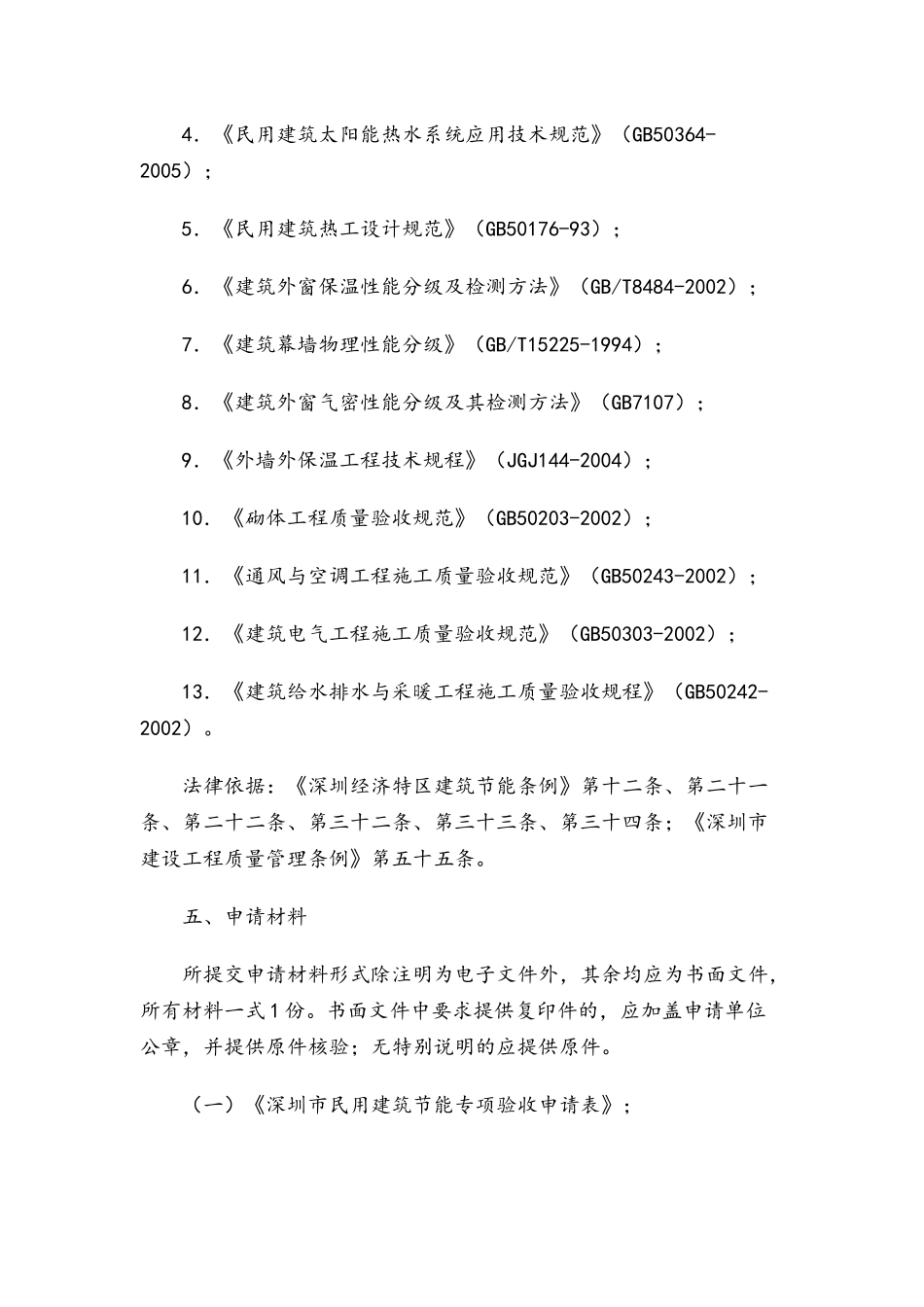深圳市民用建筑工程建筑节能专项验收行政许可实施办法_第3页