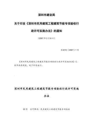 深圳市民用建筑工程建筑节能专项验收行政许可实施办法