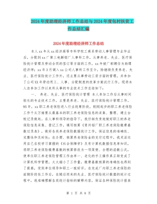 2024年度助理经济师工作总结与2024年度包村扶贫工作总结汇编