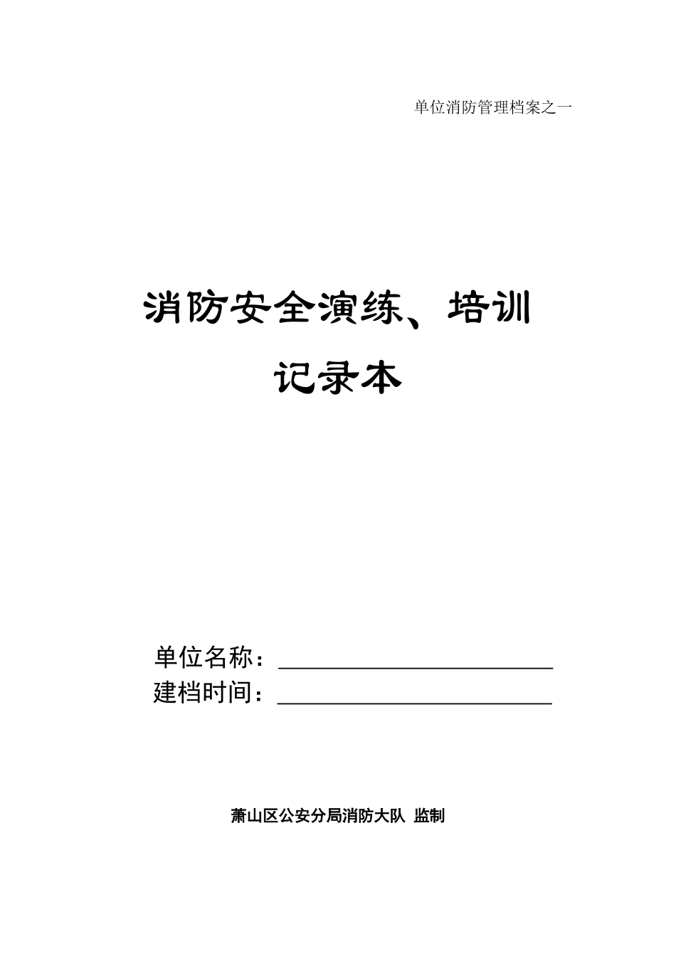 消防安全演练_培训记录本(单位消防管理档案之_)_第1页