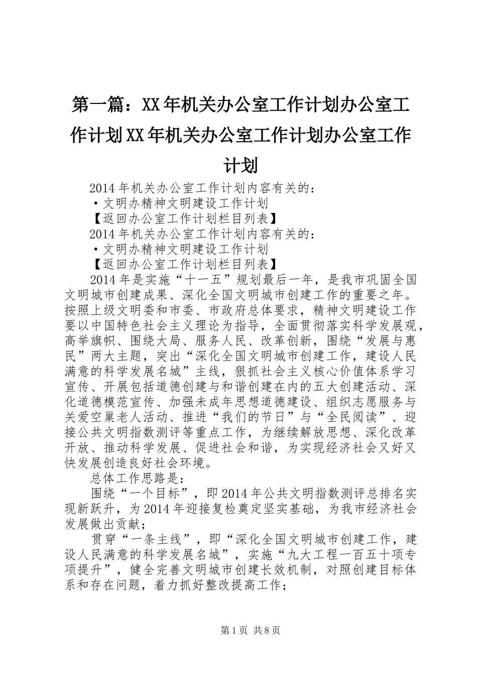 第一篇：XX年机关办公室工作计划办公室工作计划XX年机关办公室工作计划办公室工作计划_第1页