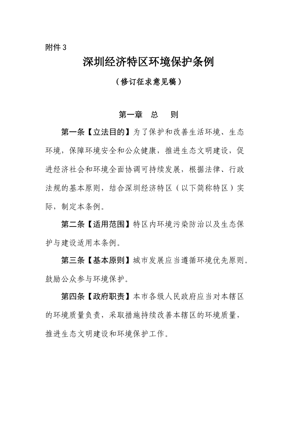 深圳经济特区环境保护条例修订征求意见稿XXXX0806_第1页