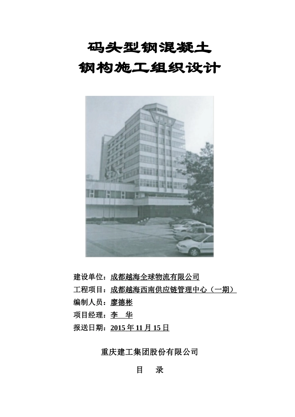 越海码头型钢混凝土钢构施工组织设计_第1页