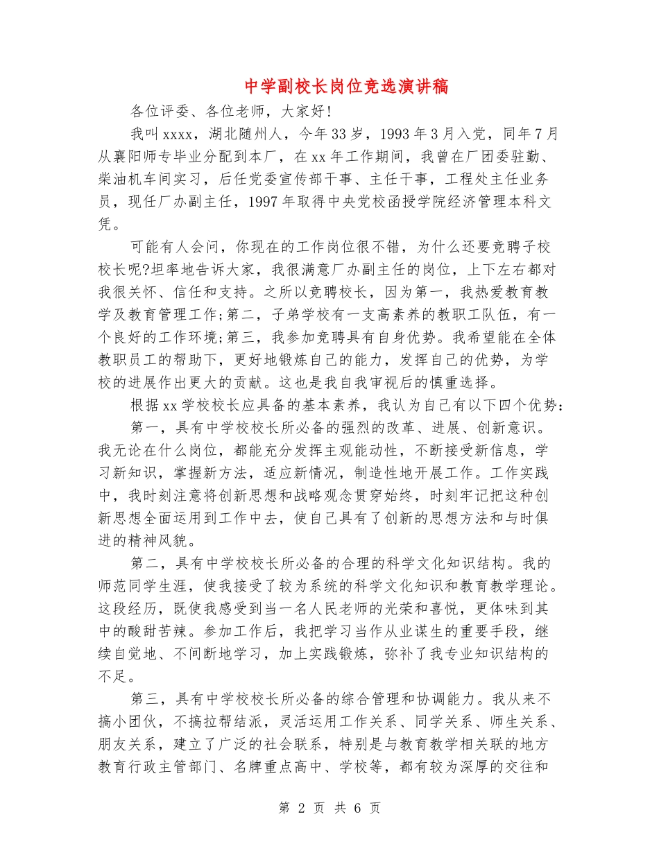 中学副校长岗位竞选演讲稿_第2页