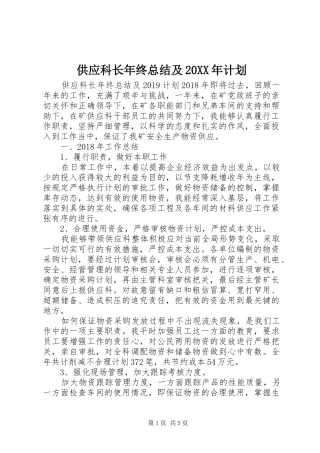 供应科长年终总结及20XX年计划