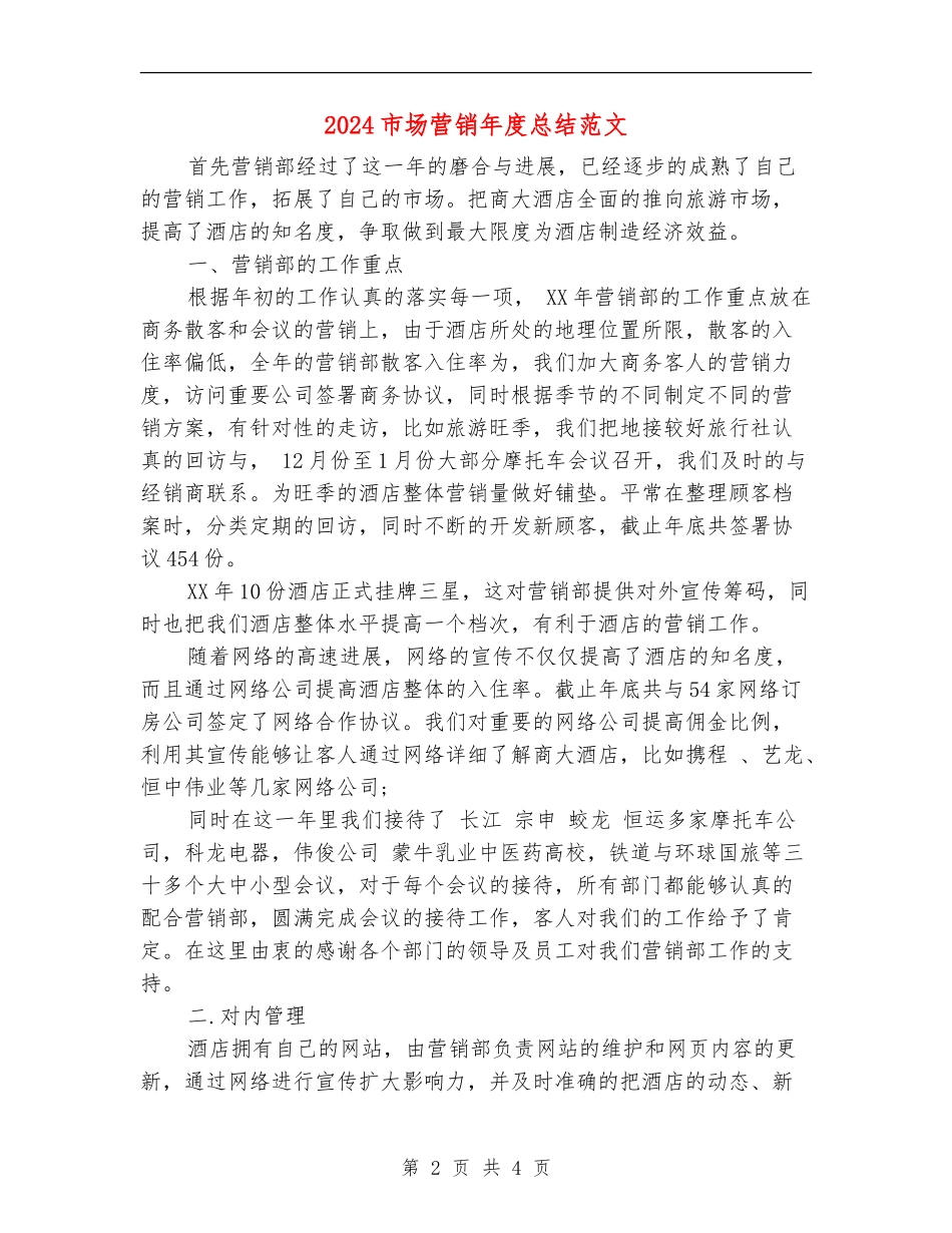 2024市场营销年度总结范文_第2页