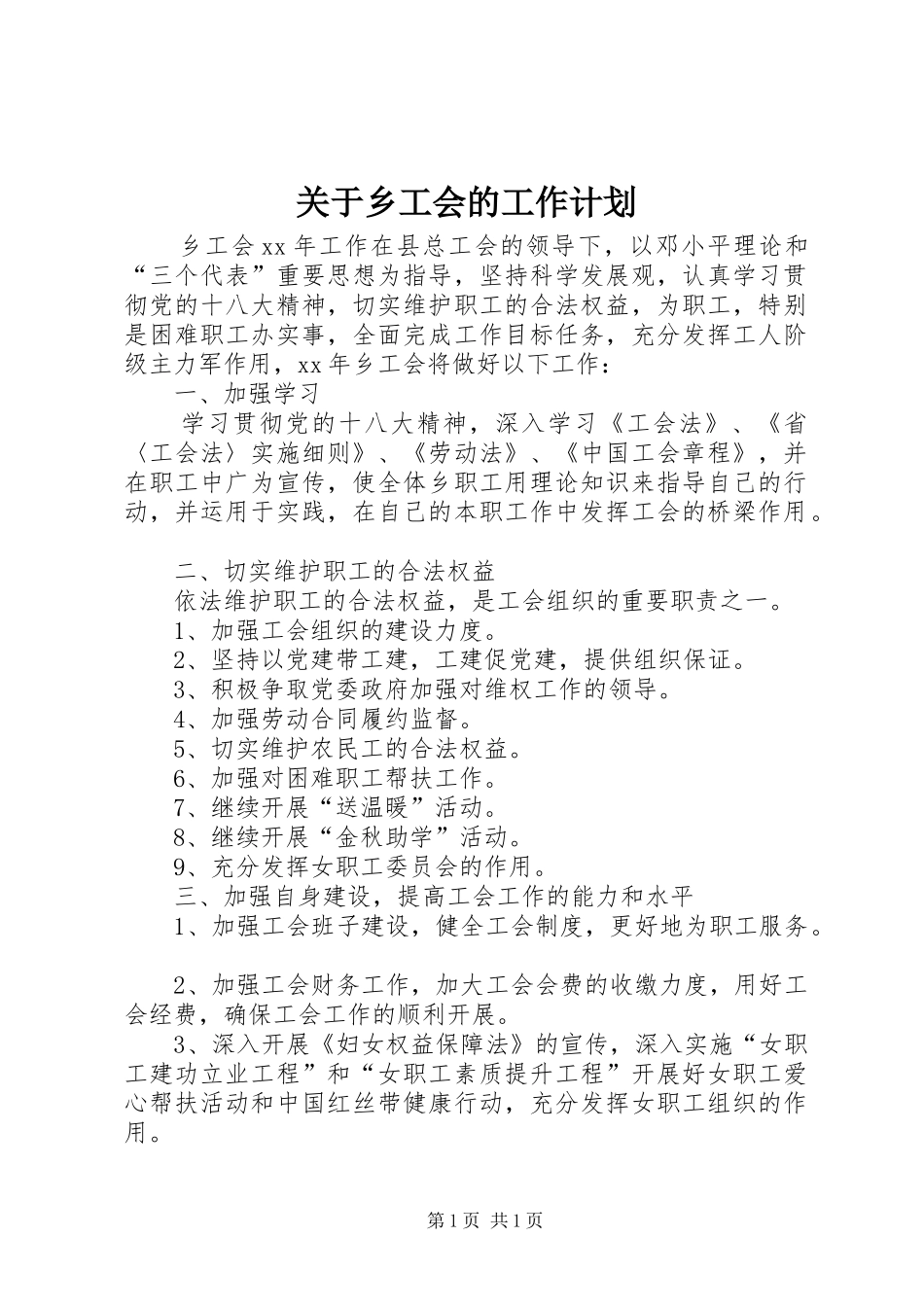 关于乡工会的工作计划_第1页