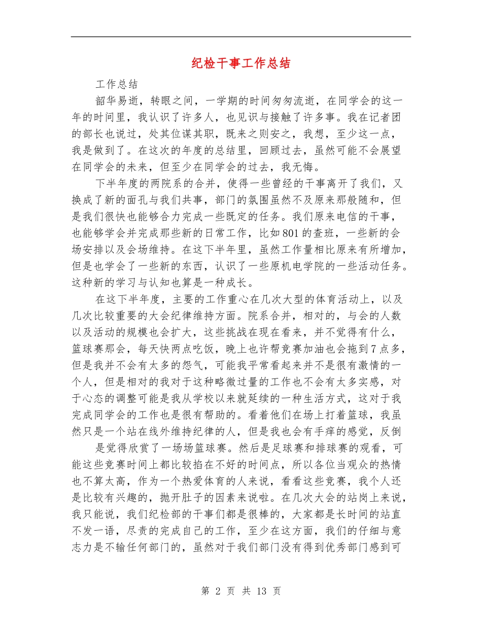 纪检干事工作总结_第2页