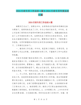 2024行政专员工作总结4篇与2024行政专员年度总结汇编