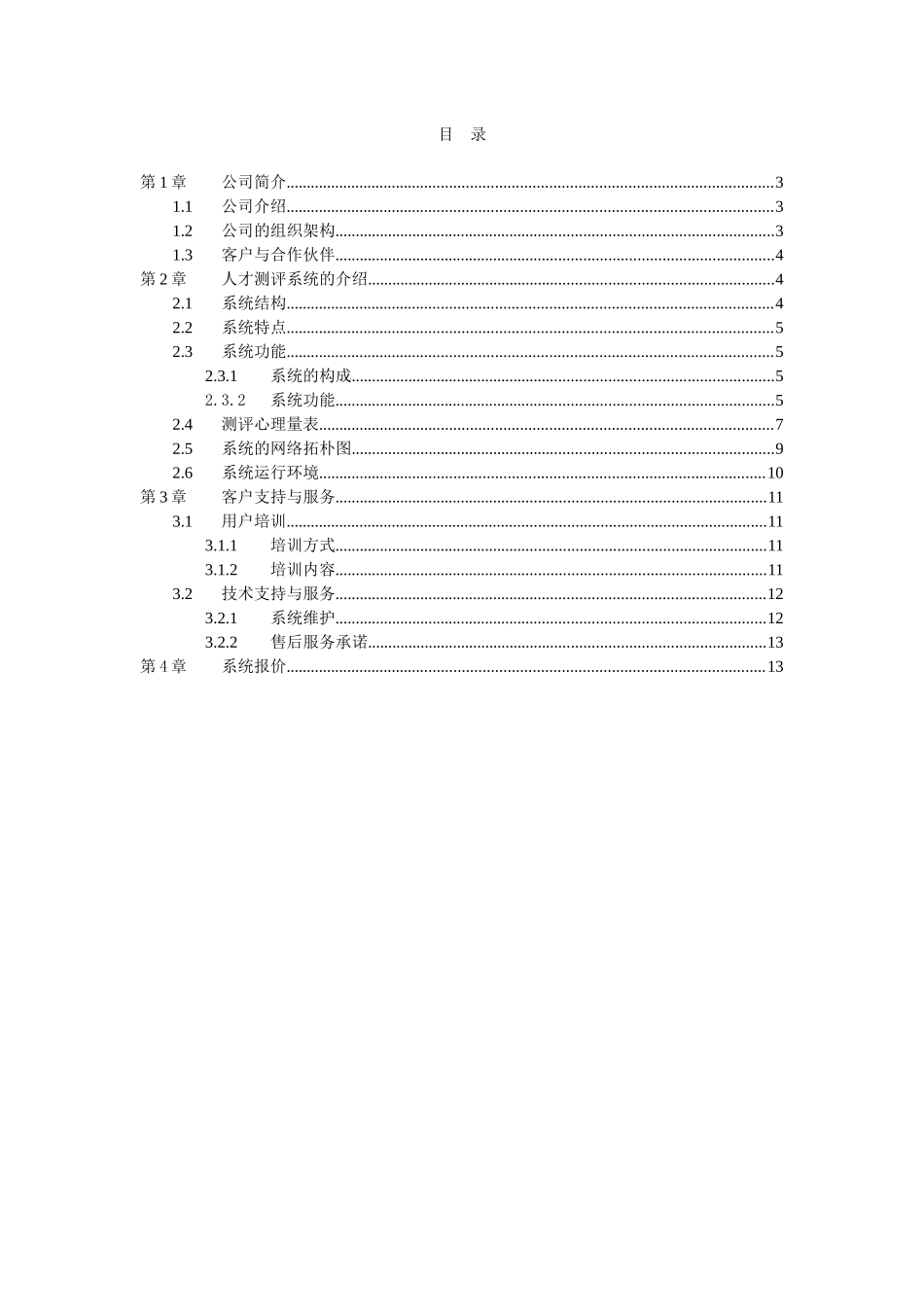 深圳某公司人才素质测评方案建议书_第2页
