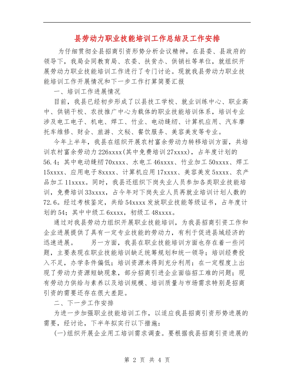 县劳动力职业技能培训工作总结及工作安排_第2页