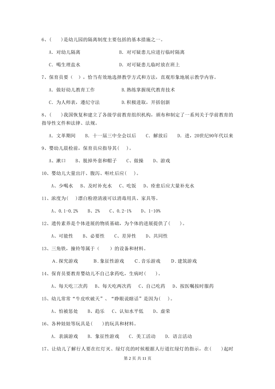2024版幼儿园中班保育员业务能力考试试题试题及答案_第2页