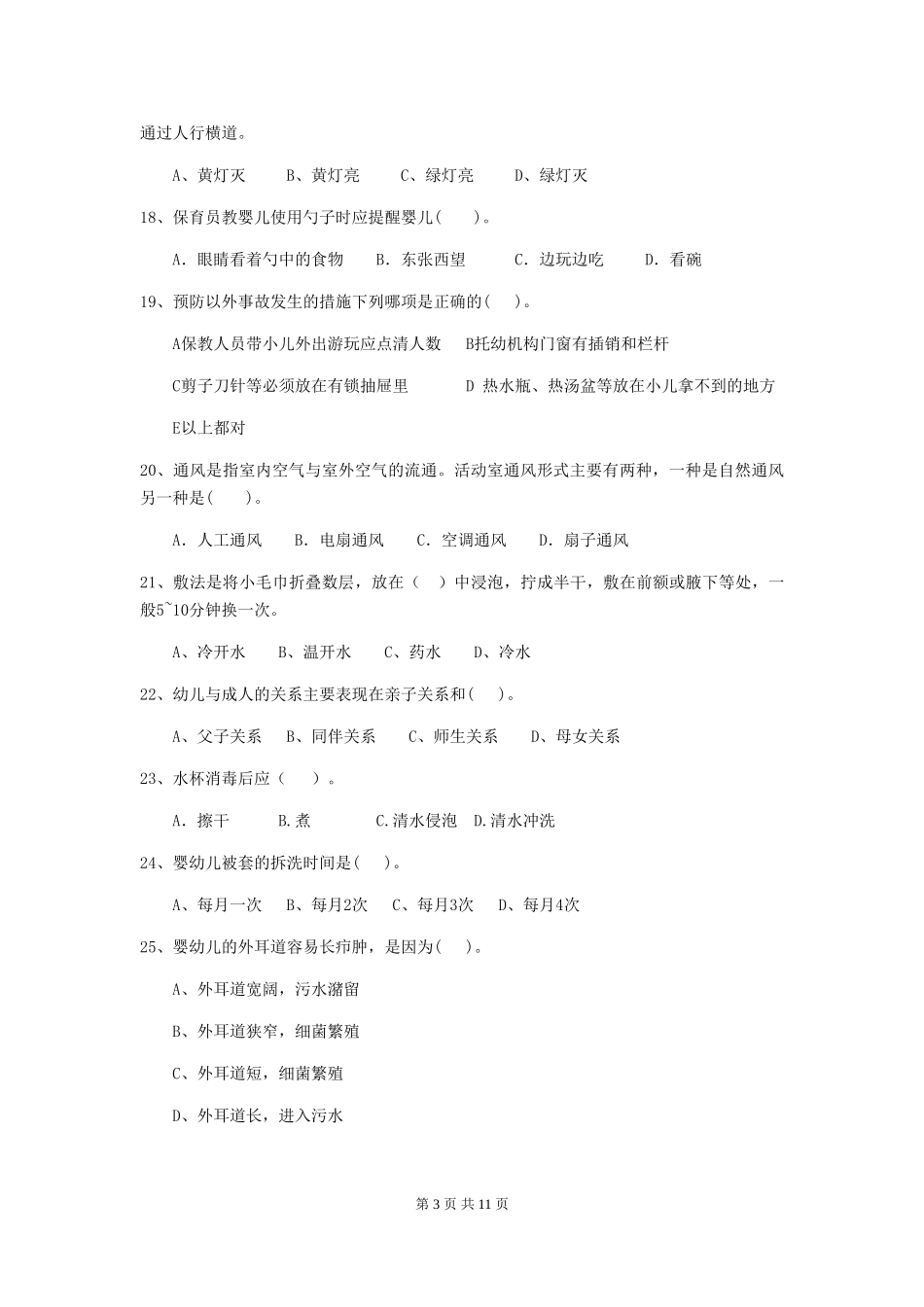 2024版幼儿园中班保育员业务能力考试试题试题及答案_第3页