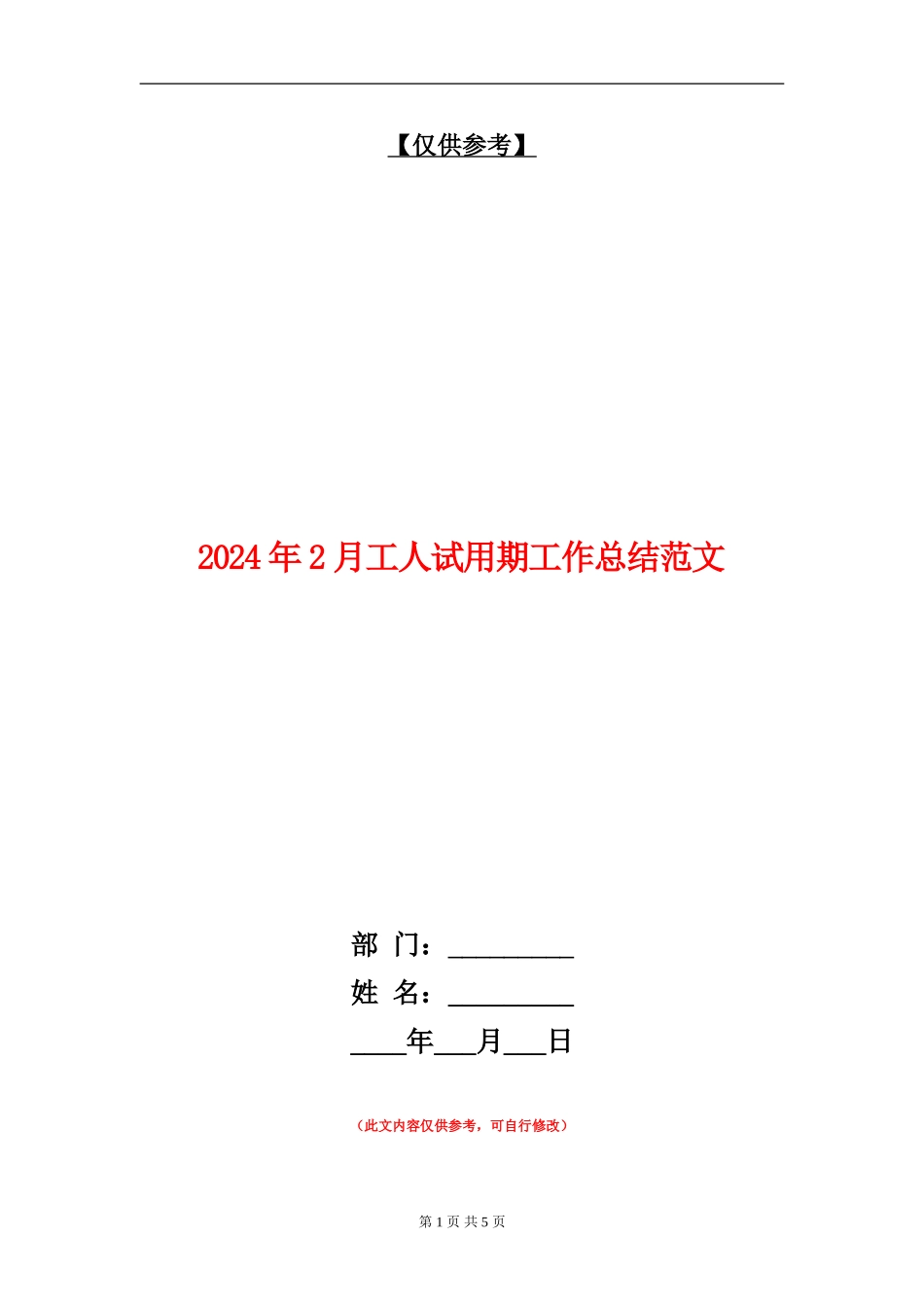 2024年2月工人试用期工作总结范文_第1页