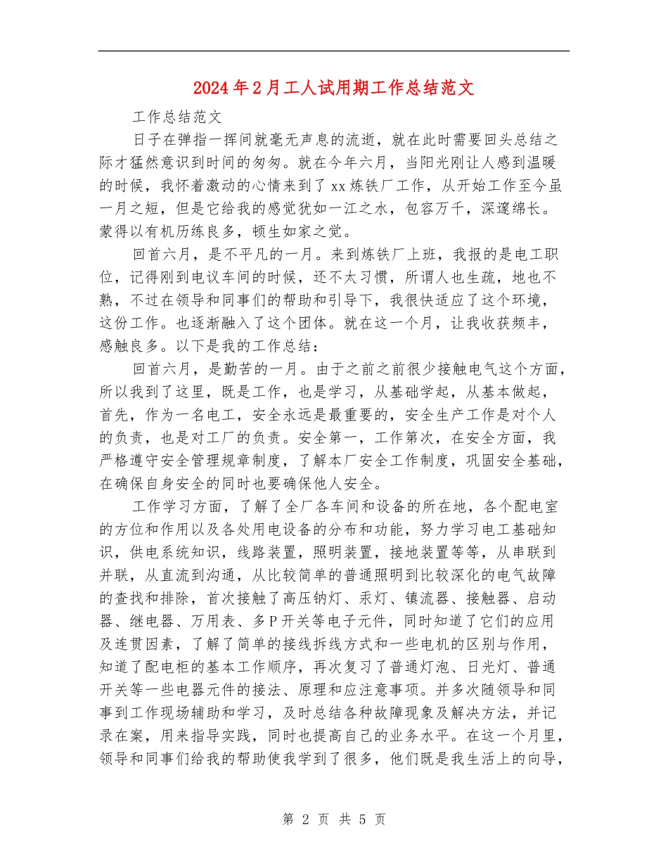 2024年2月工人试用期工作总结范文_第2页