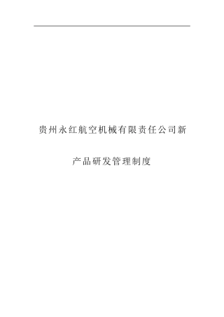 贵州永红新产品研发管理制度